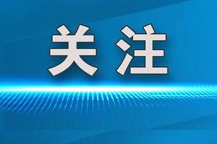 申花外援路易斯：对争夺金靴有信心，但最关键还是球队赢球